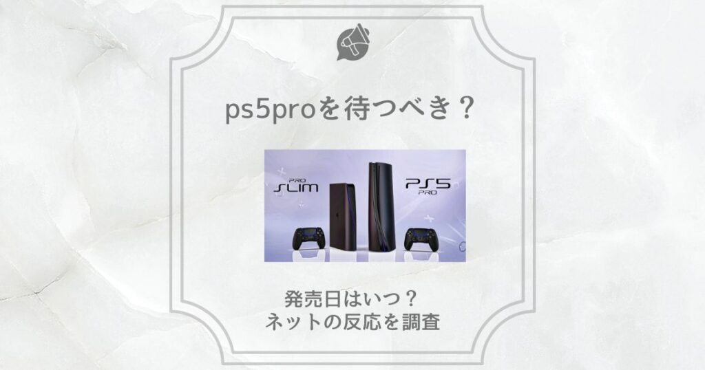 ps5 pro 待つべき