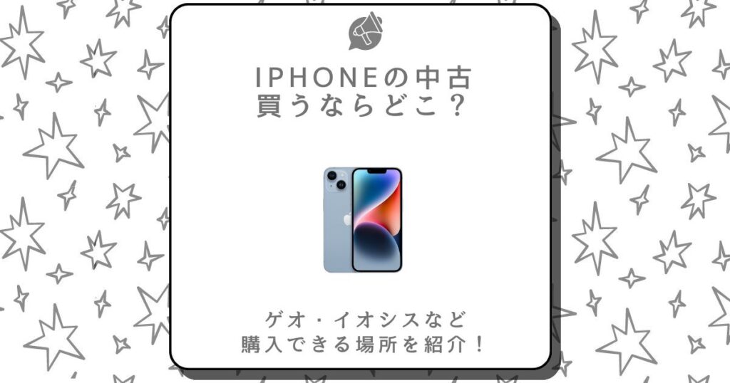 iphone 中古 買うならどこ