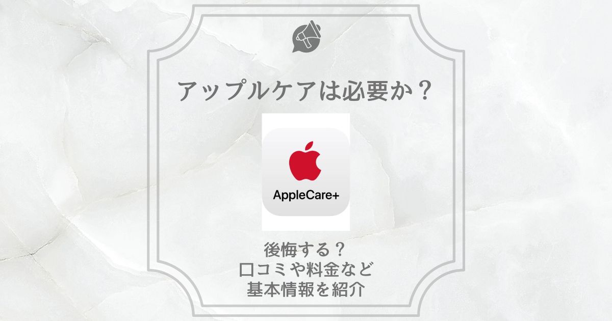 アップルケア 必要か