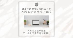 macにwindowsを入れる デメリット