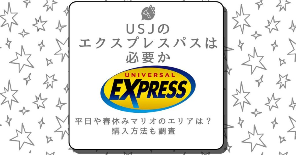 usj エクスプレスパス 必要か