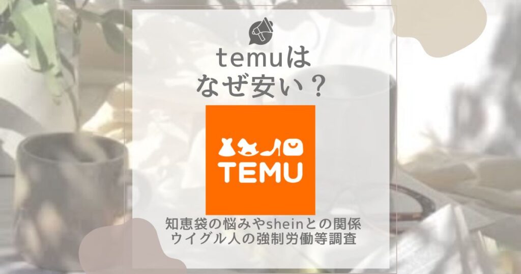 temu なぜ安い